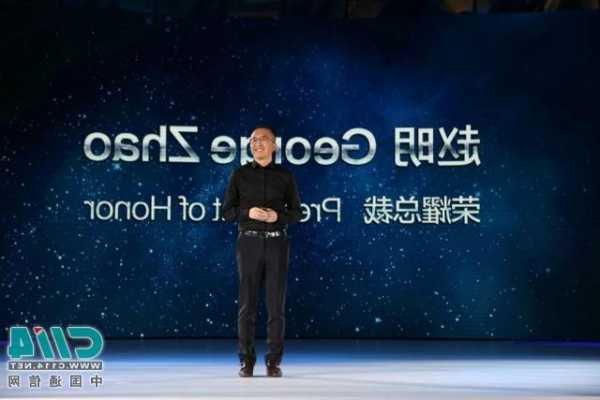 荣耀CEO赵明：荣耀会在中国上市，在二级市场没有对标对象