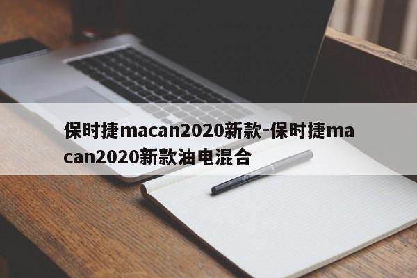 保时捷macan2020新款-保时捷macan2020新款油电混合