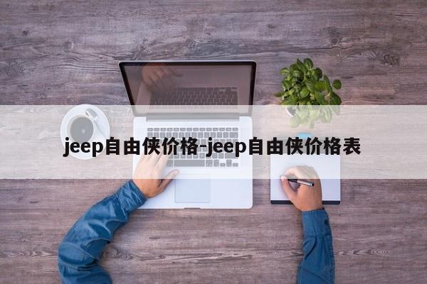 jeep自由侠价格-jeep自由侠价格表