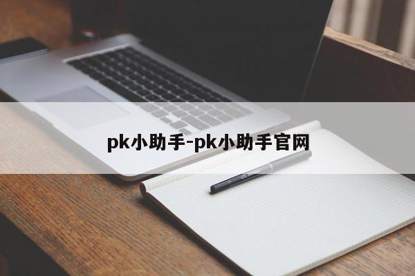 pk小助手-pk小助手官网