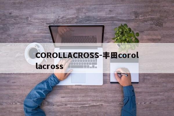 COROLLACROSS-丰田corollacross