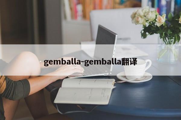 gemballa-gemballa翻译