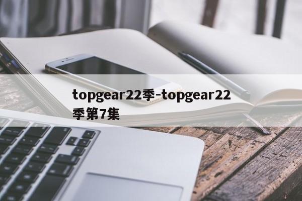 topgear22季-topgear22季第7集
