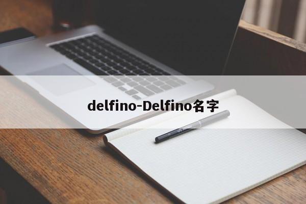 delfino-Delfino名字