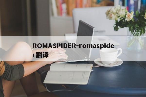 ROMASPIDER-romaspider翻译