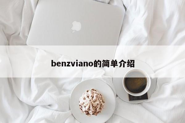 benzviano的简单介绍