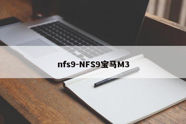 nfs9-NFS9宝马M3