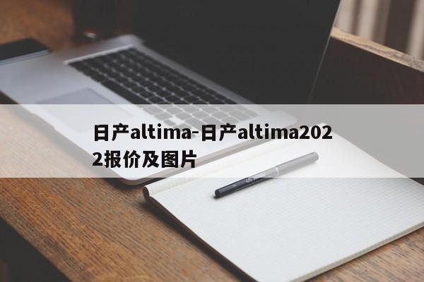 日产altima-日产altima2022报价及图片