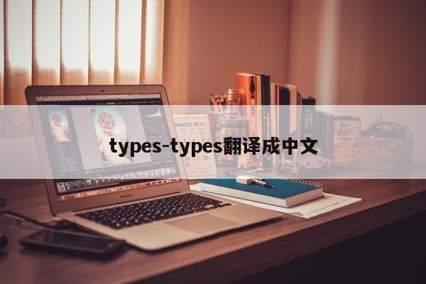 types-types翻译成中文
