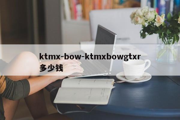 ktmx-bow-ktmxbowgtxr多少钱