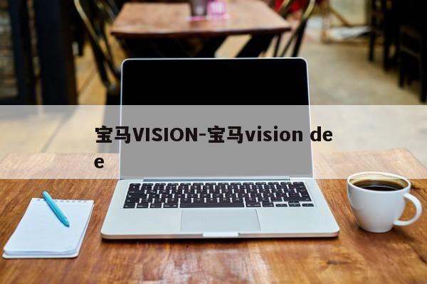 宝马VISION-宝马vision dee