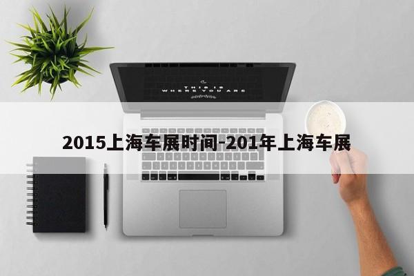2015上海车展时间-201年上海车展
