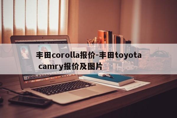 丰田corolla报价-丰田toyota camry报价及图片