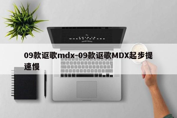 09款讴歌mdx-09款讴歌MDX起步提速慢