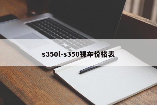 s350l-s350裸车价格表