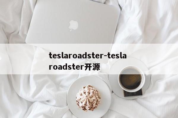 teslaroadster-tesla roadster开源