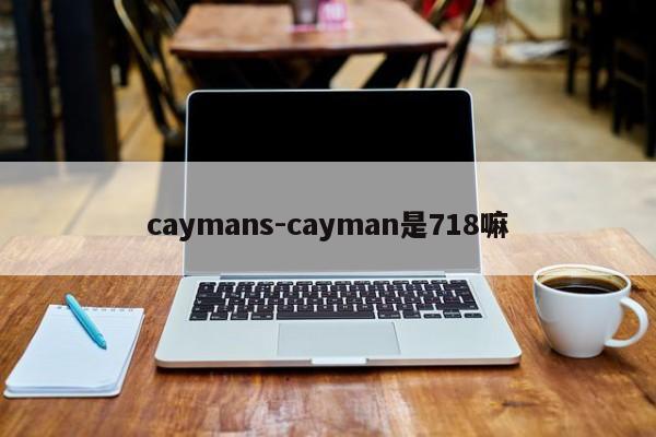 caymans-cayman是718嘛