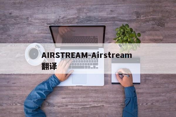 AIRSTREAM-Airstream 翻译