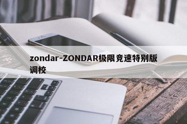 zondar-ZONDAR极限竞速特别版调校