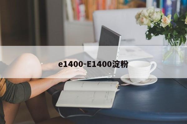 e1400-E1400淀粉