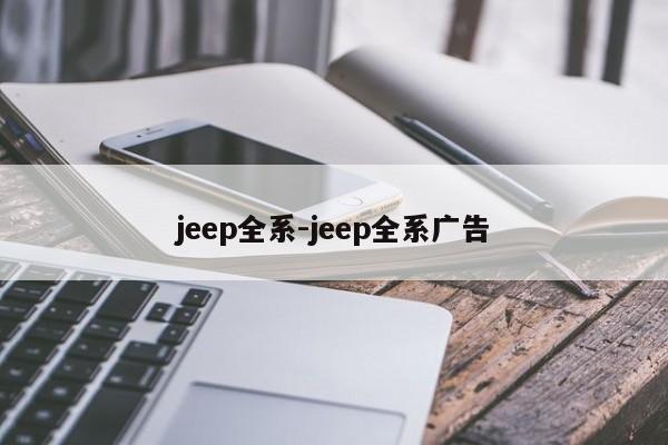 jeep全系-jeep全系广告