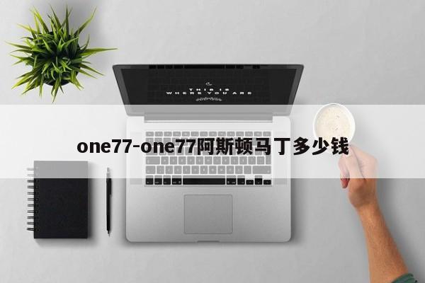 one77-one77阿斯顿马丁多少钱