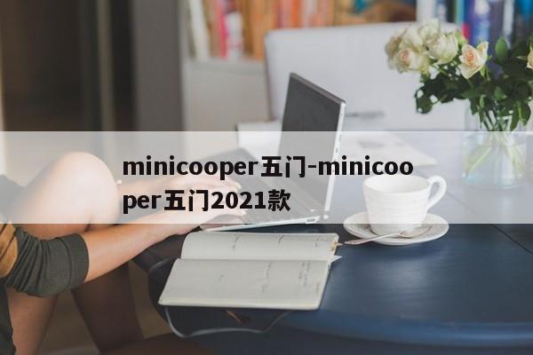 minicooper五门-minicooper五门2021款