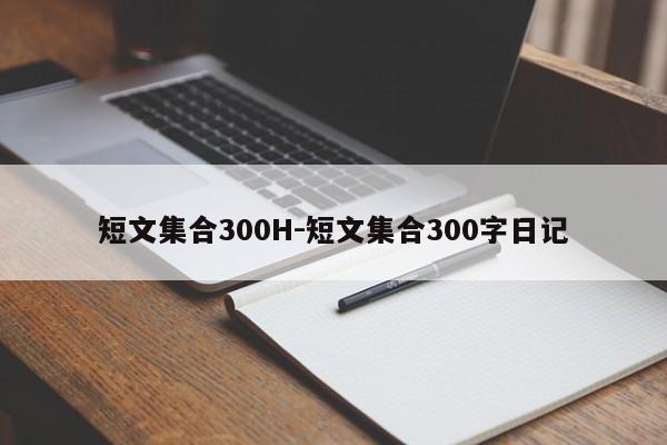 短文集合300H-短文集合300字日记