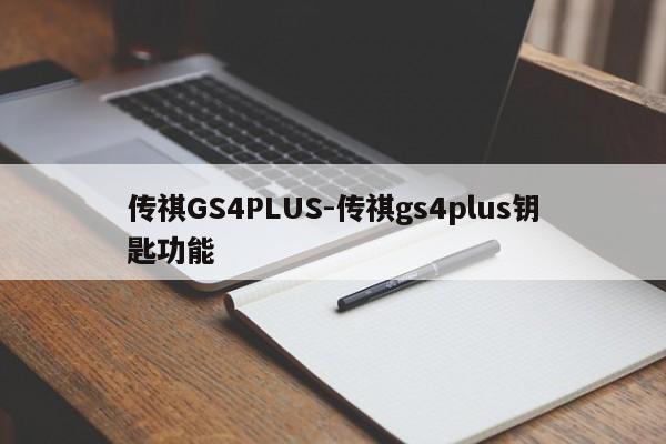 传祺GS4PLUS-传祺gs4plus钥匙功能