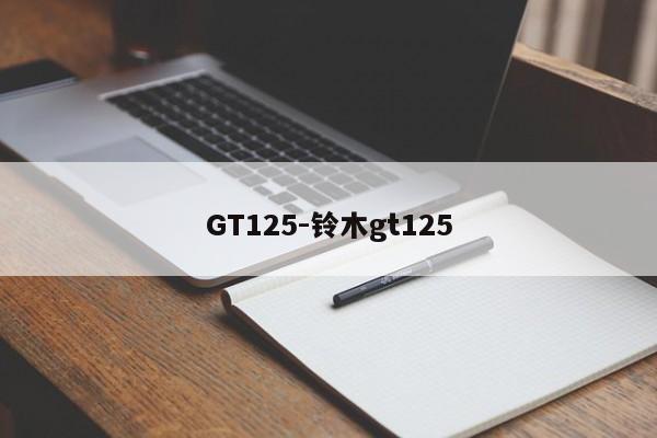 GT125-铃木gt125