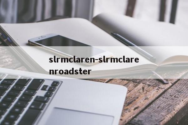 slrmclaren-slrmclarenroadster