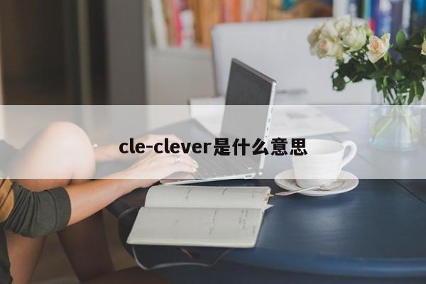 cle-clever是什么意思